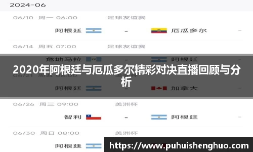 2020年阿根廷与厄瓜多尔精彩对决直播回顾与分析
