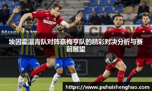 埃因霍温青队对阵奈梅亨队的精彩对决分析与赛前展望