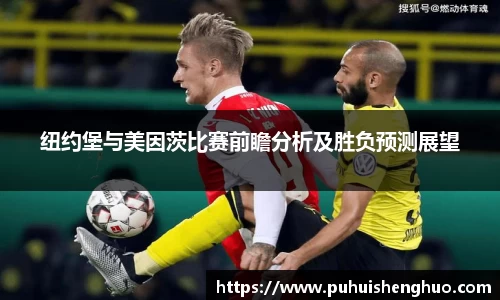 纽约堡与美因茨比赛前瞻分析及胜负预测展望