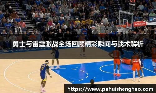 勇士与雷霆激战全场回顾精彩瞬间与战术解析