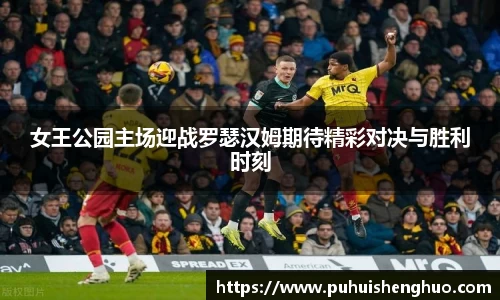女王公园主场迎战罗瑟汉姆期待精彩对决与胜利时刻
