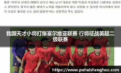 我国天才小将打爆塞尔维亚联赛 行将征战英超二级联赛