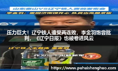 压力巨大！辽宁铁人遭受两连败，李金羽饱尝批判，《辽宁日报》也被卷进风云